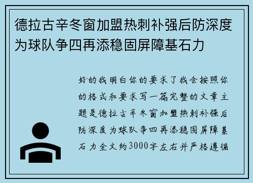 德拉古辛冬窗加盟热刺补强后防深度为球队争四再添稳固屏障基石力 德拉古辛冬窗加盟热刺补强后防深度为球队争四再添稳固屏障基石力