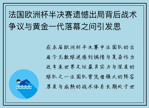 法国欧洲杯半决赛遗憾出局背后战术争议与黄金一代落幕之问引发思