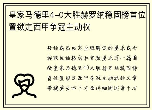 皇家马德里4-0大胜赫罗纳稳固榜首位置锁定西甲争冠主动权