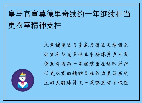 皇马官宣莫德里奇续约一年继续担当更衣室精神支柱