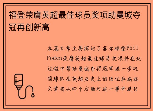 福登荣膺英超最佳球员奖项助曼城夺冠再创新高