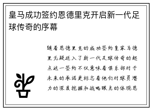 皇马成功签约恩德里克开启新一代足球传奇的序幕