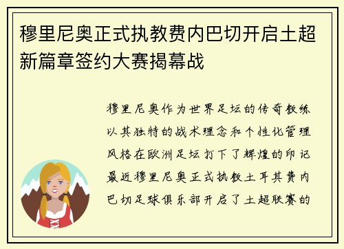 穆里尼奥正式执教费内巴切开启土超新篇章签约大赛揭幕战