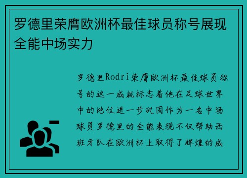 罗德里荣膺欧洲杯最佳球员称号展现全能中场实力