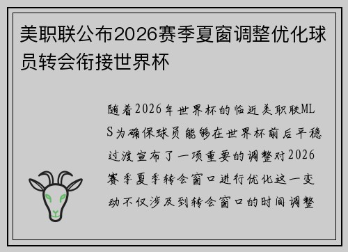 美职联公布2026赛季夏窗调整优化球员转会衔接世界杯