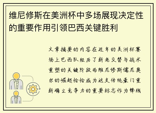维尼修斯在美洲杯中多场展现决定性的重要作用引领巴西关键胜利 维尼修斯在美洲杯中多场展现决定性的重要作用引领巴西关键胜利