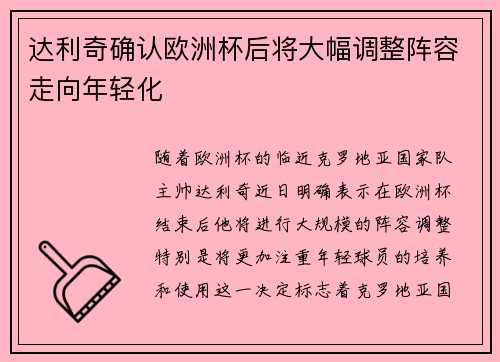 达利奇确认欧洲杯后将大幅调整阵容走向年轻化