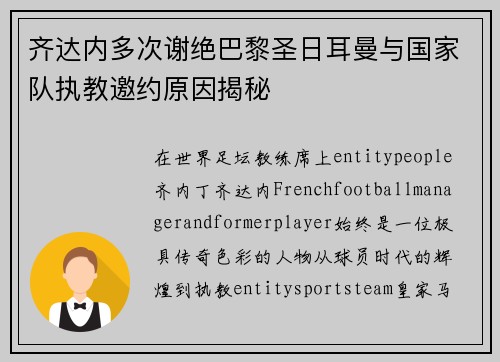 齐达内多次谢绝巴黎圣日耳曼与国家队执教邀约原因揭秘 齐达内多次谢绝巴黎圣日耳曼与国家队执教邀约原因揭秘
