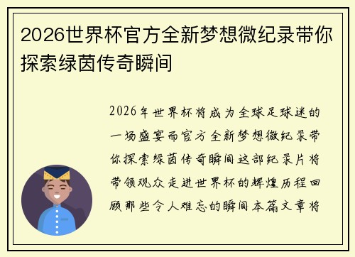 2026世界杯官方全新梦想微纪录带你探索绿茵传奇瞬间