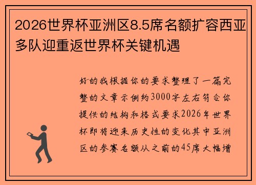 2026世界杯亚洲区8.5席名额扩容西亚多队迎重返世界杯关键机遇