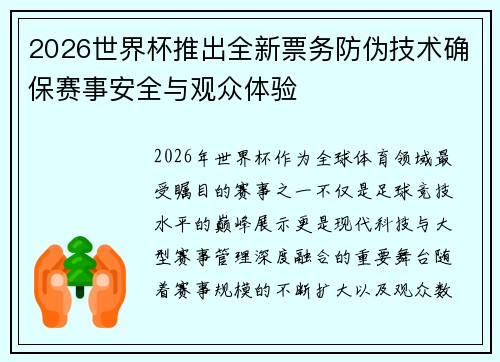 2026世界杯推出全新票务防伪技术确保赛事安全与观众体验