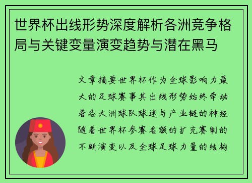 世界杯出线形势深度解析各洲竞争格局与关键变量演变趋势与潜在黑马