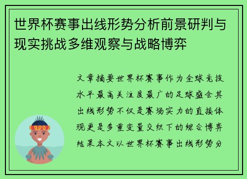 世界杯赛事出线形势分析前景研判与现实挑战多维观察与战略博弈