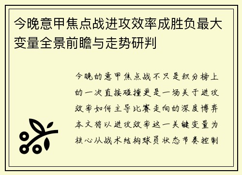 今晚意甲焦点战进攻效率成胜负最大变量全景前瞻与走势研判