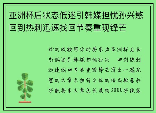 亚洲杯后状态低迷引韩媒担忧孙兴慜回到热刺迅速找回节奏重现锋芒