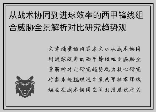 从战术协同到进球效率的西甲锋线组合威胁全景解析对比研究趋势观
