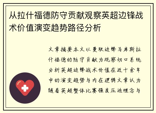 从拉什福德防守贡献观察英超边锋战术价值演变趋势路径分析 从拉什福德防守贡献观察英超边锋战术价值演变趋势路径分析