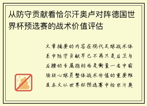 从防守贡献看恰尔汗奥卢对阵德国世界杯预选赛的战术价值评估