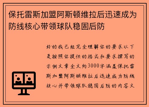 保托雷斯加盟阿斯顿维拉后迅速成为防线核心带领球队稳固后防