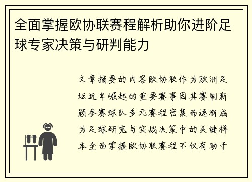 全面掌握欧协联赛程解析助你进阶足球专家决策与研判能力