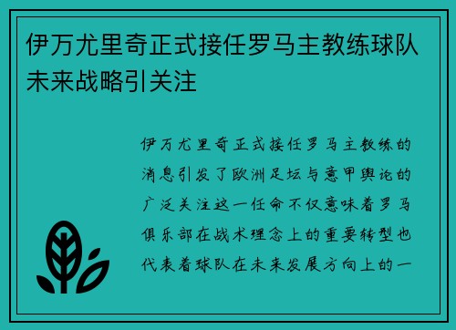 伊万尤里奇正式接任罗马主教练球队未来战略引关注