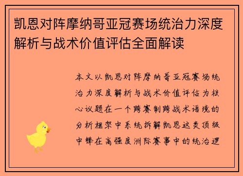 凯恩对阵摩纳哥亚冠赛场统治力深度解析与战术价值评估全面解读 凯恩对阵摩纳哥亚冠赛场统治力深度解析与战术价值评估全面解读