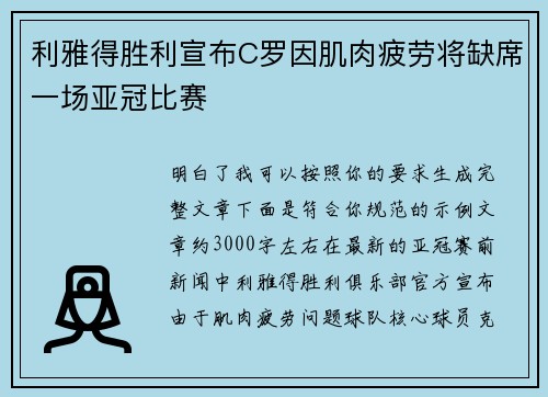 利雅得胜利宣布C罗因肌肉疲劳将缺席一场亚冠比赛