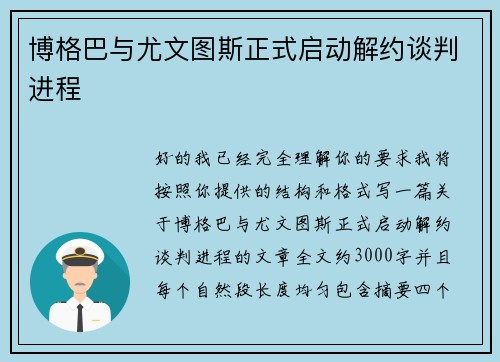 博格巴与尤文图斯正式启动解约谈判进程
