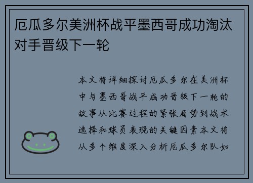 厄瓜多尔美洲杯战平墨西哥成功淘汰对手晋级下一轮