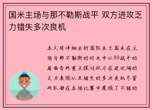 国米主场与那不勒斯战平 双方进攻乏力错失多次良机