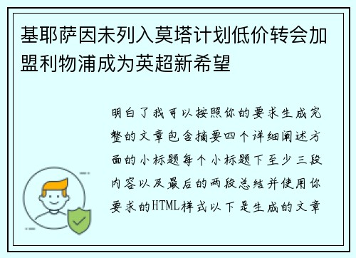基耶萨因未列入莫塔计划低价转会加盟利物浦成为英超新希望 基耶萨因未列入莫塔计划低价转会加盟利物浦成为英超新希望