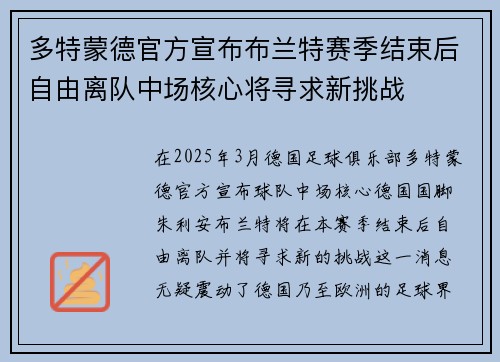 多特蒙德官方宣布布兰特赛季结束后自由离队中场核心将寻求新挑战 多特蒙德官方宣布布兰特赛季结束后自由离队中场核心将寻求新挑战