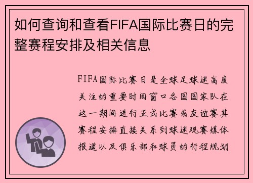 如何查询和查看FIFA国际比赛日的完整赛程安排及相关信息