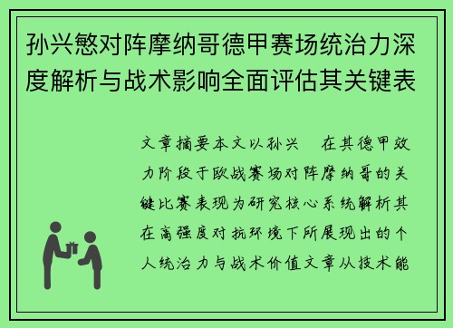 孙兴慜对阵摩纳哥德甲赛场统治力深度解析与战术影响全面评估其关键表现