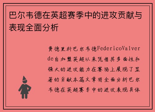 巴尔韦德在英超赛季中的进攻贡献与表现全面分析 巴尔韦德在英超赛季中的进攻贡献与表现全面分析