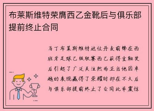 布莱斯维特荣膺西乙金靴后与俱乐部提前终止合同 布莱斯维特荣膺西乙金靴后与俱乐部提前终止合同
