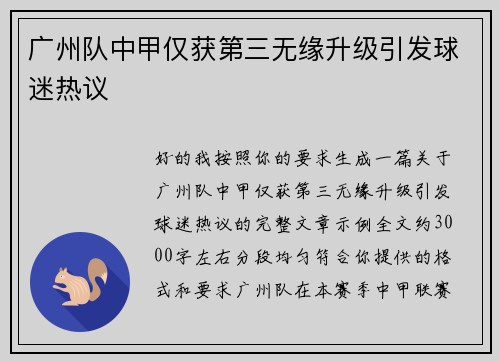 广州队中甲仅获第三无缘升级引发球迷热议 广州队中甲仅获第三无缘升级引发球迷热议