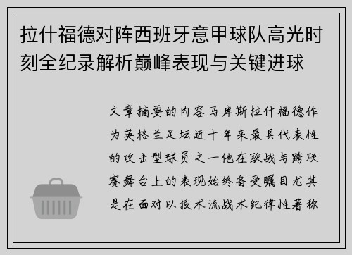 拉什福德对阵西班牙意甲球队高光时刻全纪录解析巅峰表现与关键进球 拉什福德对阵西班牙意甲球队高光时刻全纪录解析巅峰表现与关键进球