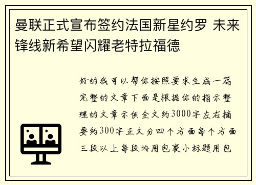 曼联正式宣布签约法国新星约罗 未来锋线新希望闪耀老特拉福德