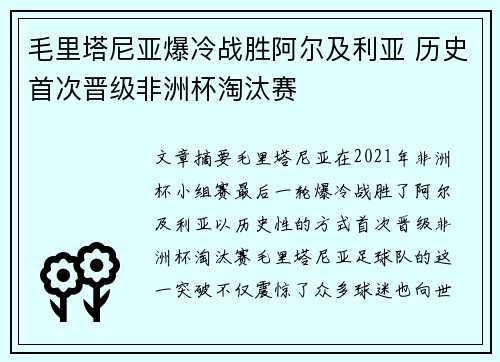 毛里塔尼亚爆冷战胜阿尔及利亚 历史首次晋级非洲杯淘汰赛 毛里塔尼亚爆冷战胜阿尔及利亚 历史首次晋级非洲杯淘汰赛