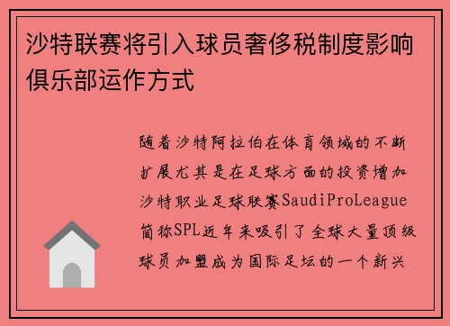 沙特联赛将引入球员奢侈税制度影响俱乐部运作方式 沙特联赛将引入球员奢侈税制度影响俱乐部运作方式