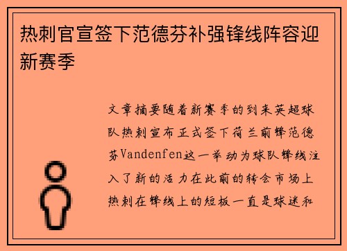 热刺官宣签下范德芬补强锋线阵容迎新赛季 热刺官宣签下范德芬补强锋线阵容迎新赛季