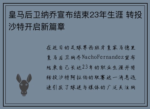 皇马后卫纳乔宣布结束23年生涯 转投沙特开启新篇章 皇马后卫纳乔宣布结束23年生涯 转投沙特开启新篇章