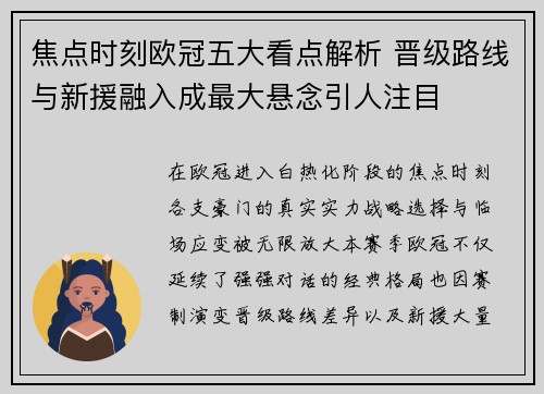 焦点时刻欧冠五大看点解析 晋级路线与新援融入成最大悬念引人注目 焦点时刻欧冠五大看点解析 晋级路线与新援融入成最大悬念引人注目