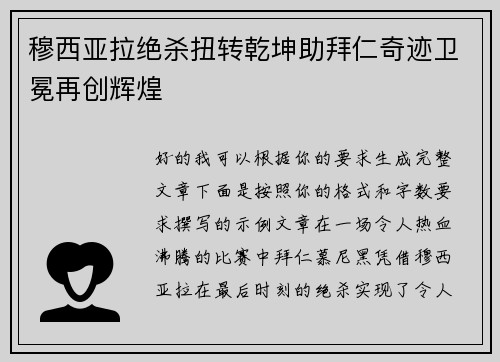 穆西亚拉绝杀扭转乾坤助拜仁奇迹卫冕再创辉煌 穆西亚拉绝杀扭转乾坤助拜仁奇迹卫冕再创辉煌