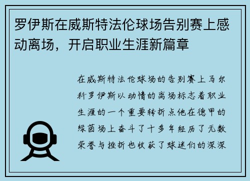 罗伊斯在威斯特法伦球场告别赛上感动离场，开启职业生涯新篇章