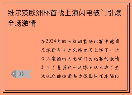 维尔茨欧洲杯首战上演闪电破门引爆全场激情