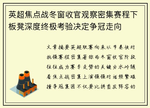 英超焦点战冬窗收官观察密集赛程下板凳深度终极考验决定争冠走向