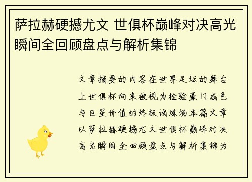 萨拉赫硬撼尤文 世俱杯巅峰对决高光瞬间全回顾盘点与解析集锦