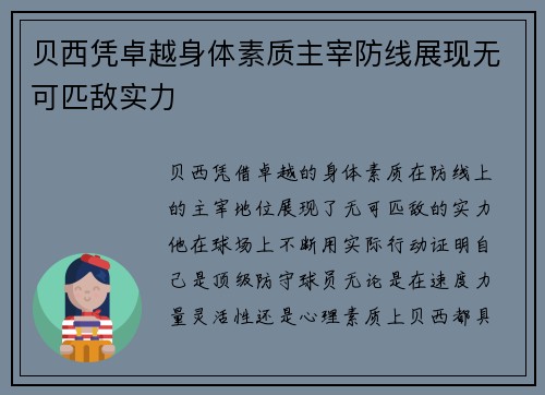 贝西凭卓越身体素质主宰防线展现无可匹敌实力 贝西凭卓越身体素质主宰防线展现无可匹敌实力